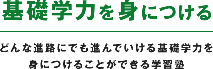 基礎学力を身につける