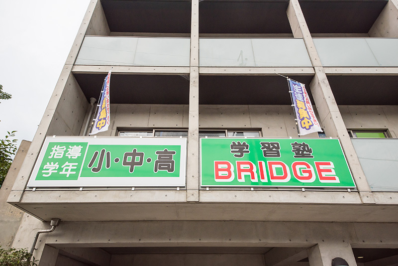 学習塾のBRIDGE（ブリッジ）～宇治市木幡の学習塾・自立型指導塾～