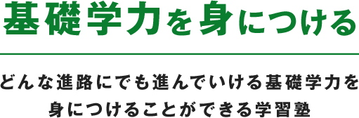 基礎学力を身につける