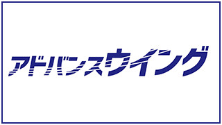 アドバンスウイング